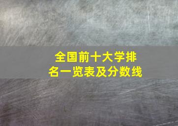 全国前十大学排名一览表及分数线