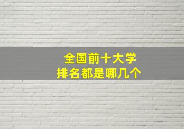 全国前十大学排名都是哪几个