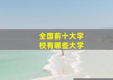 全国前十大学校有哪些大学