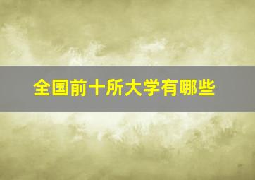 全国前十所大学有哪些