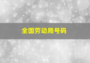 全国劳动局号码