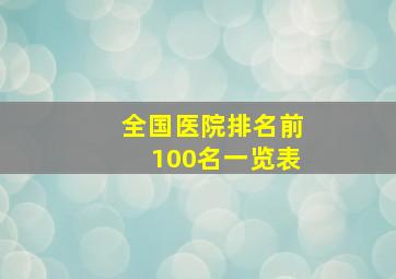 全国医院排名前100名一览表