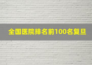 全国医院排名前100名复旦