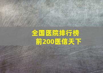 全国医院排行榜前200医信天下