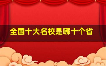 全国十大名校是哪十个省