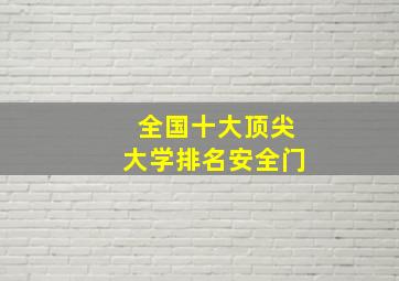 全国十大顶尖大学排名安全门