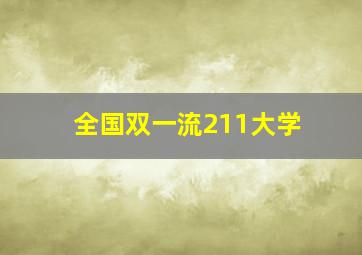 全国双一流211大学