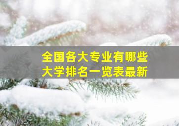 全国各大专业有哪些大学排名一览表最新