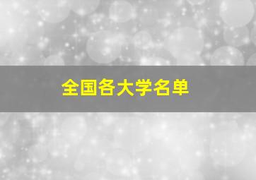 全国各大学名单