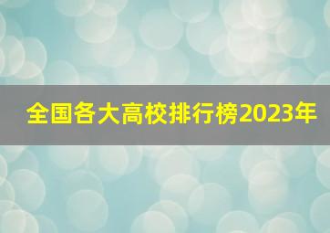 全国各大高校排行榜2023年