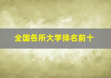 全国各所大学排名前十