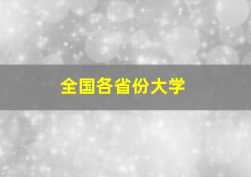 全国各省份大学