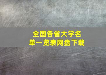 全国各省大学名单一览表网盘下载