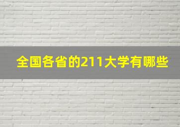 全国各省的211大学有哪些