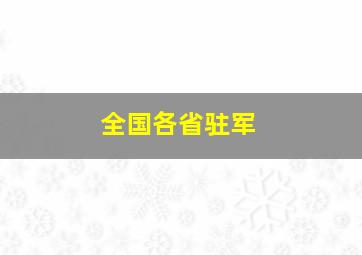 全国各省驻军