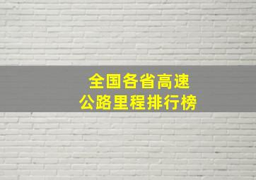 全国各省高速公路里程排行榜