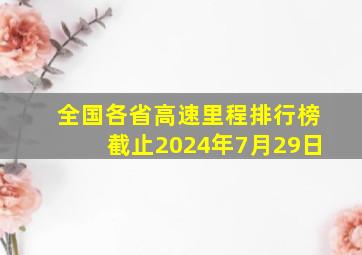 全国各省高速里程排行榜截止2024年7月29日