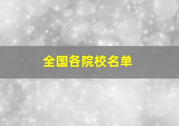 全国各院校名单