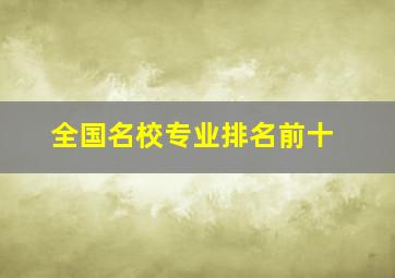 全国名校专业排名前十