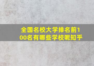 全国名校大学排名前100名有哪些学校呢知乎