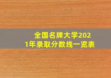 全国名牌大学2021年录取分数线一览表