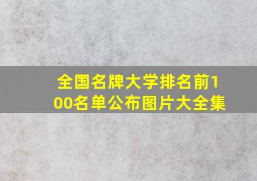 全国名牌大学排名前100名单公布图片大全集