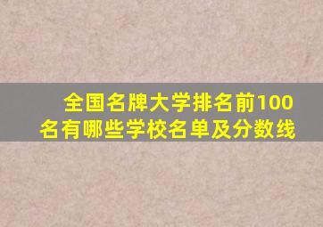 全国名牌大学排名前100名有哪些学校名单及分数线