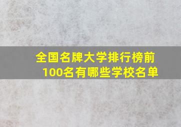 全国名牌大学排行榜前100名有哪些学校名单