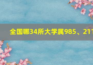 全国哪34所大学属985、211