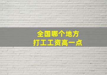 全国哪个地方打工工资高一点