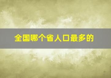 全国哪个省人口最多的