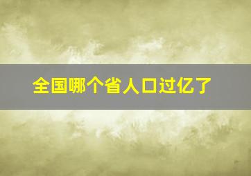 全国哪个省人口过亿了