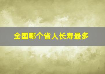 全国哪个省人长寿最多