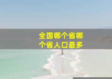 全国哪个省哪个省人口最多