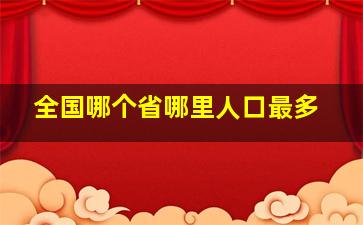 全国哪个省哪里人口最多