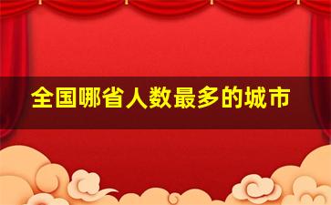 全国哪省人数最多的城市