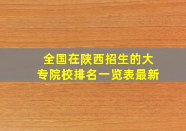 全国在陕西招生的大专院校排名一览表最新