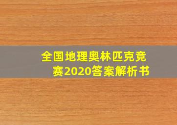 全国地理奥林匹克竞赛2020答案解析书