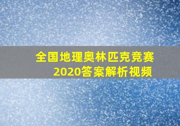 全国地理奥林匹克竞赛2020答案解析视频