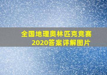 全国地理奥林匹克竞赛2020答案详解图片