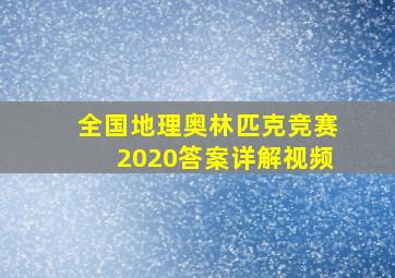 全国地理奥林匹克竞赛2020答案详解视频