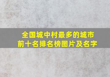 全国城中村最多的城市前十名排名榜图片及名字