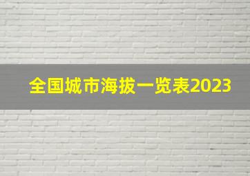 全国城市海拔一览表2023