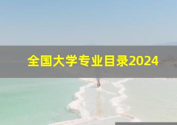 全国大学专业目录2024