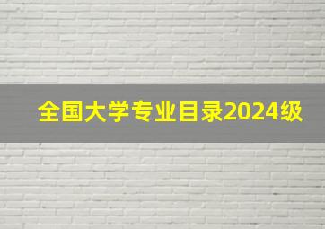 全国大学专业目录2024级