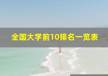 全国大学前10排名一览表