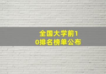 全国大学前10排名榜单公布