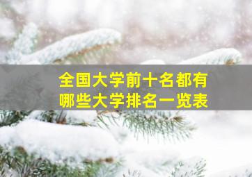 全国大学前十名都有哪些大学排名一览表