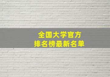 全国大学官方排名榜最新名单