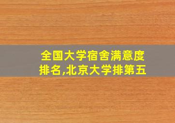 全国大学宿舍满意度排名,北京大学排第五